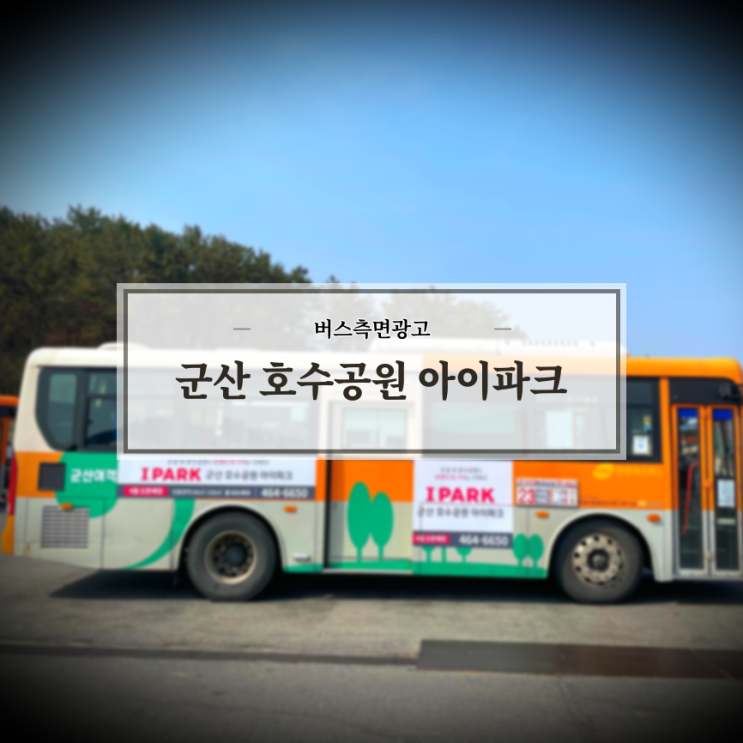  군산호수공원 아이파크_전주시내버스_군산시내버스_전북시외버스_익산시내버스_측면광고