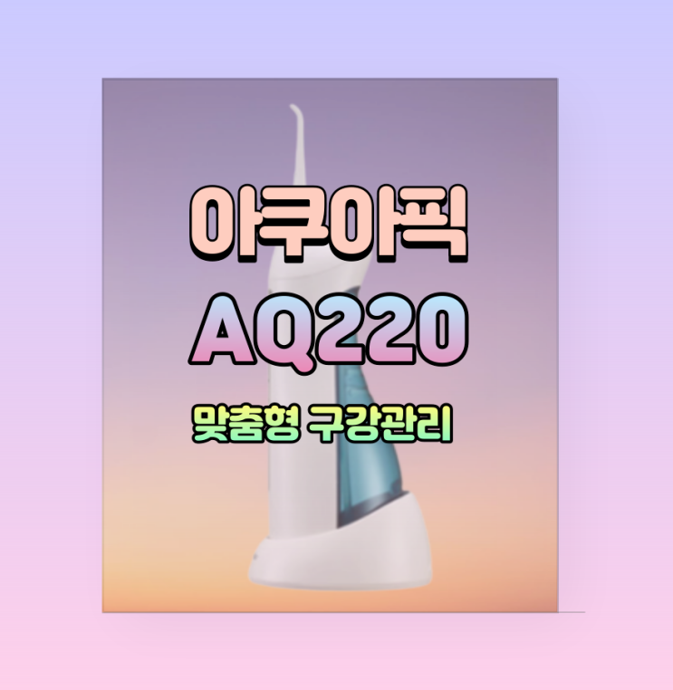  아쿠아픽AQ220 로 어디서나 잇몸관리