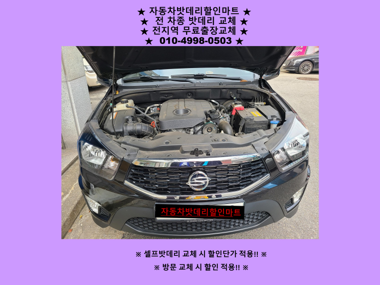 백석동배터리 코란도스포츠밧데리 출장교체 친절상담 백석동배터리 코란도스포츠밧데리 출장교체 친절상담