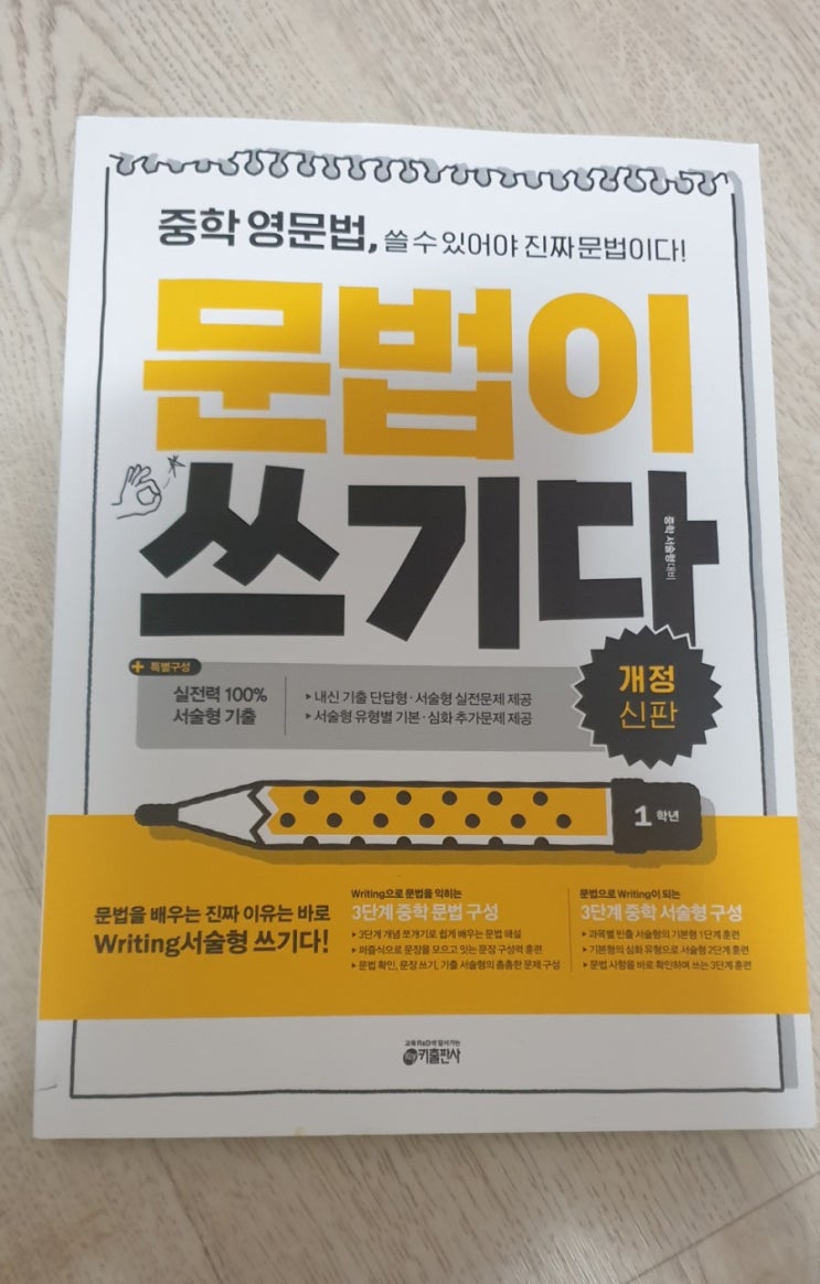 고학년 영문법 : 문법은 쓰기다 중학교 1학년 고학년 영문법 : 문법은 쓰기다 중학교 1학년