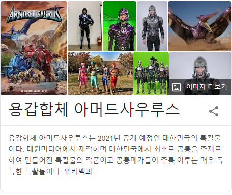  어른들 가슴에 불을지피는 용갑합체 아머드사우루스!