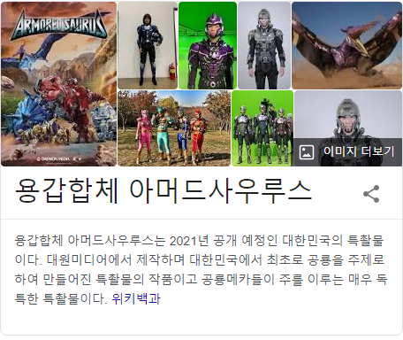 어른들 가슴에 불을지피는 용갑합체 아머드사우루스!