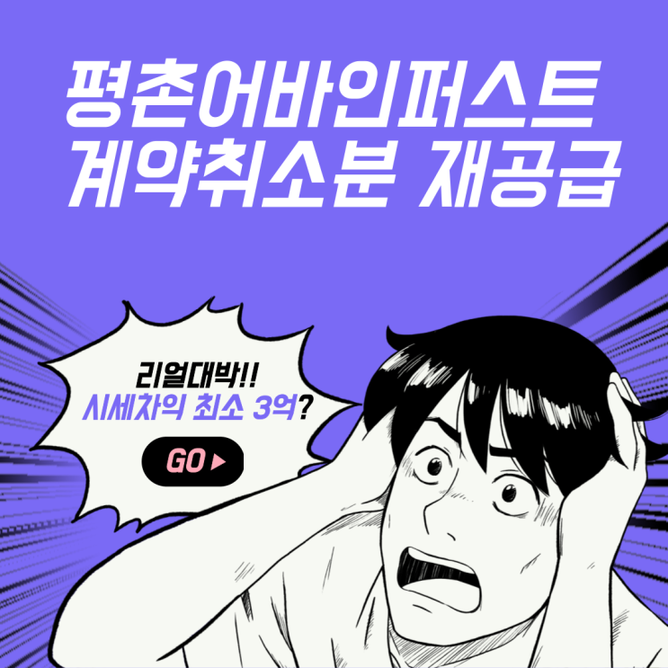  시세차익 최소 3억이상!! 평촌어바인퍼스트 계약취소분 재공급