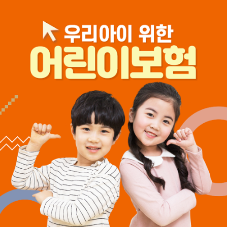  어린이실손보험 저렴하게 가입하는 방법!
