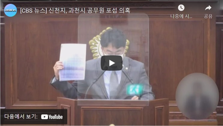 신천지, 과천시 공무원 포섭 의혹 신천지, 과천시 공무원 포섭 의혹