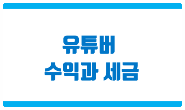  유튜버 수익과 세금