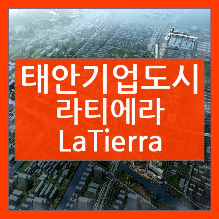  태안기업도시 라티에라_고품격 관광레져도시