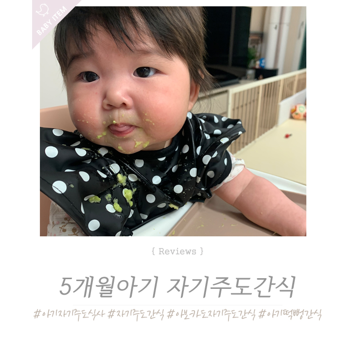  5개월 아기 자기주도간식 - 아보카도 떡뻥 사과 직접 먹어보기