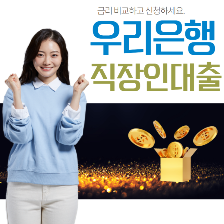  우리은행 직장인 신용대출 새희망홀씨 한도 금리 확인하기