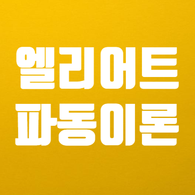  엘리어트 파동이론 - 상승 5파와 하락 3파 with 피보나치 수열
