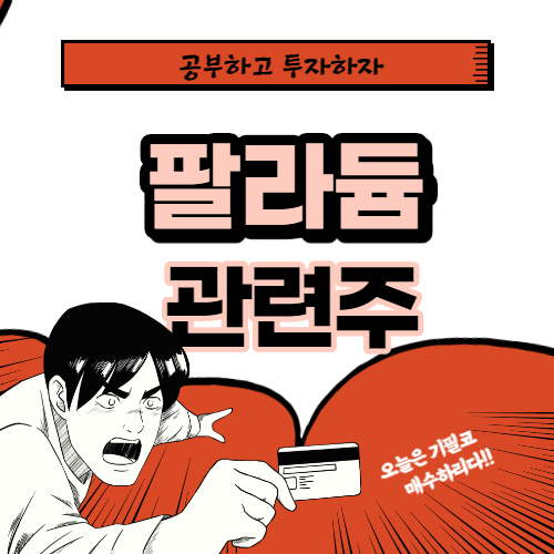  팔라듐 관련주 핵심종목 대장주까지 알아보자