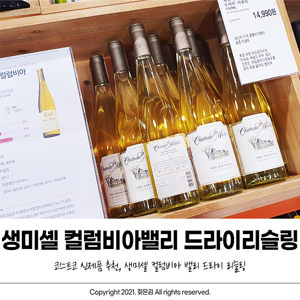 코스트코 신상 와인 생미셸 컬럼비아밸리 드라이리슬링 남편 최애템! 코스트코 신상 와인 생미셸 컬럼비아밸리 드라이리슬링 남편 최애템!