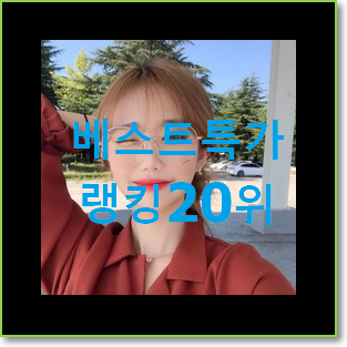  너무 사고싶은 블루라이트차단안경 탑20 순위 가성비순위