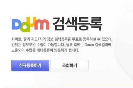  다음 검색 등록해서 블로그 노출시키는 법
