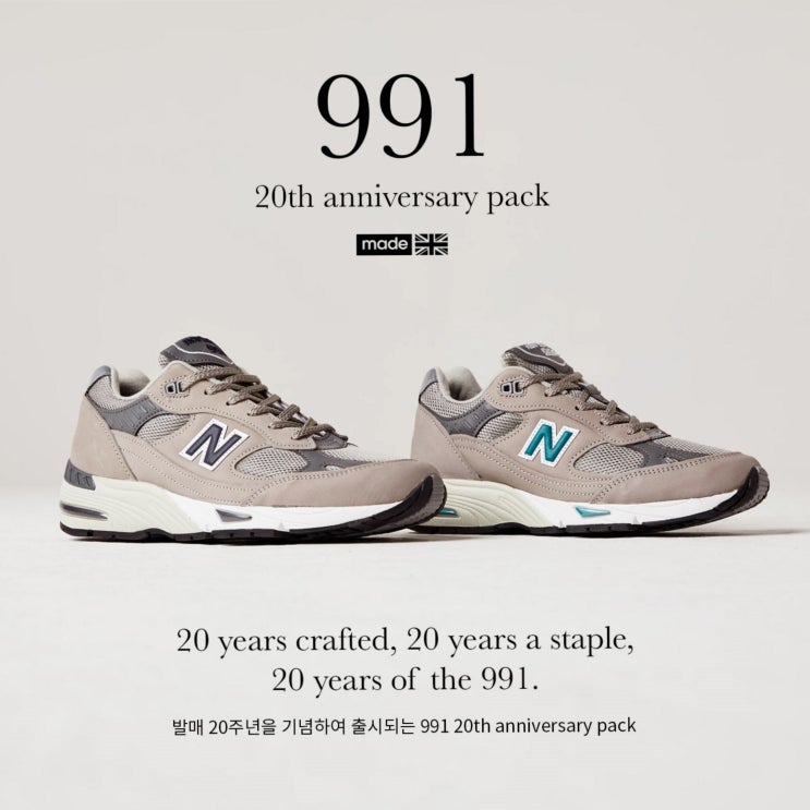  뉴발란스 991 20주년 기념모델이 나왔다