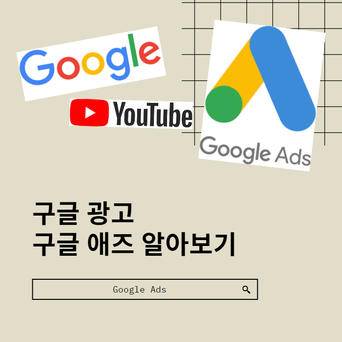  구글애즈, 구글광고 알아보기