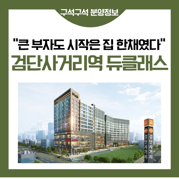  검단사거리역 도심의 중심상권에 위치한 듀클래스