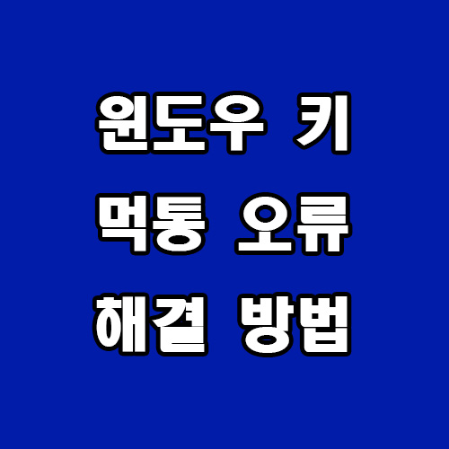  윈도우 키 먹통 오류 해결 방법