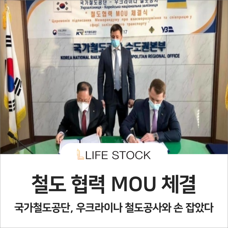 철도 협력 MOU 체결, 철도 관련주 알아보기