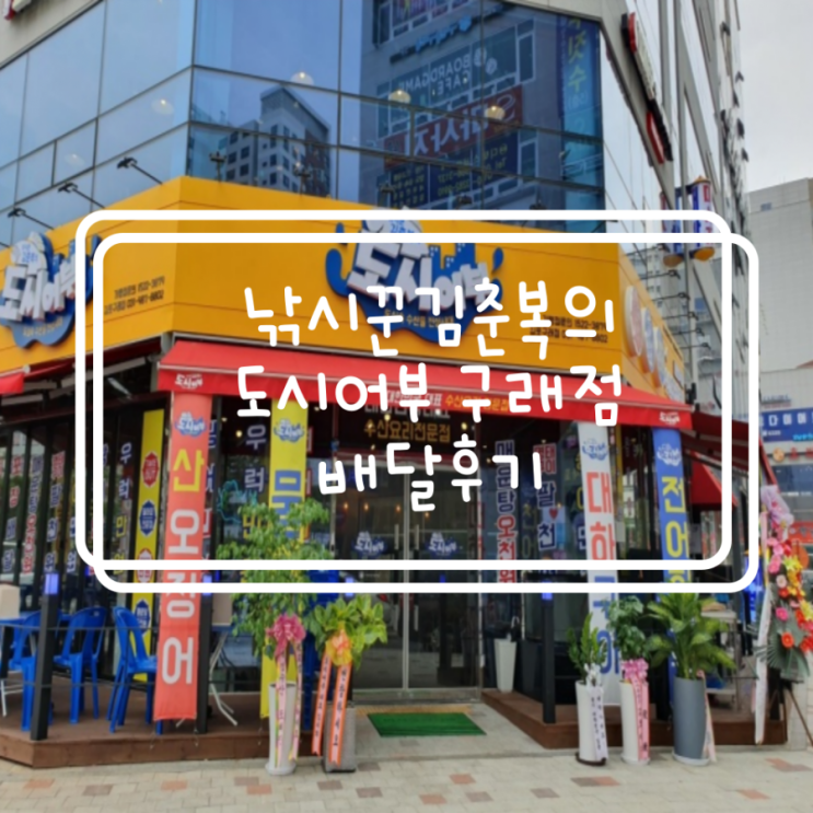  가성비좋고 푸짐한 횟집:)낚시꾼김춘복의 도시어부 김포구래점