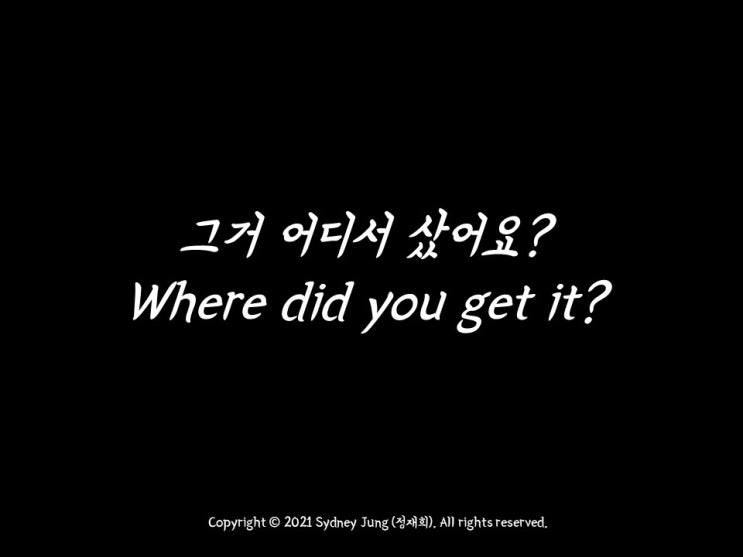  [시드니정의 기초영어] "그거 어디서 샀어요?" 영어로는? Where did you get it?