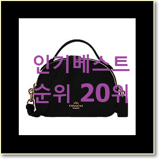  현명한선택 코치크로스백 상품 인기 판매 TOP 20위