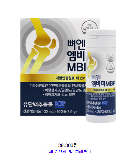  오늘의 추천상품 뼈엔 엠비피 이 가격에 판다고? 가성비 찐이다. 지금 바로 만나 볼게요