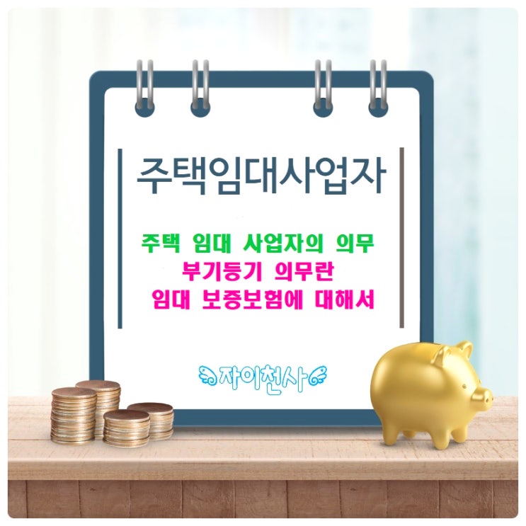  주택 임대 사업자가 해야 할 의무는 너무나 많은데