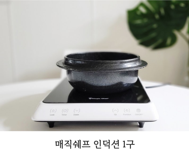 매직쉐프 1구 인덕션 가장 맛있는 요리를 먹을 수 있는 꿀템
