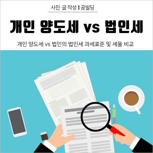 법인세율 vs 양도소득세율 비교 절세 방법