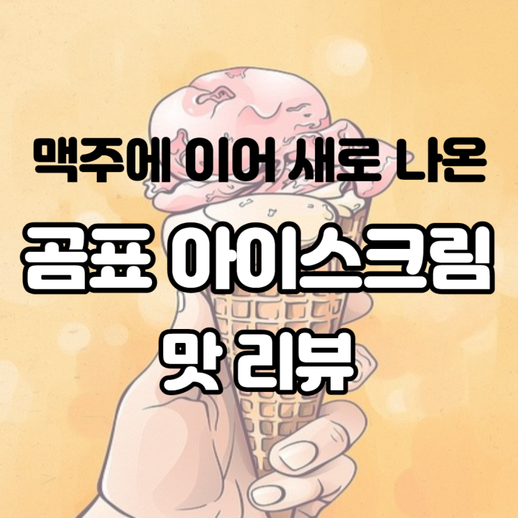 맥주에 이어 대박 난 곰표 밀눈아이스크림 건강하곰 달달하곰 맛 리뷰 가격은?