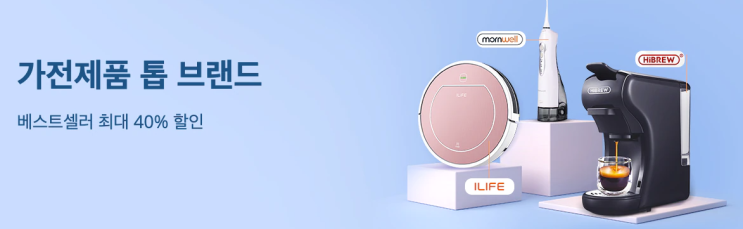  알리익스프레스 3월 프로모션 : 40% 할인 가전제품
