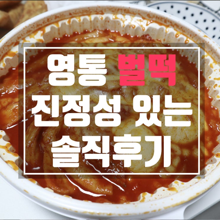 영통 떡볶이 벌떡 진정성 있는 솔직후기