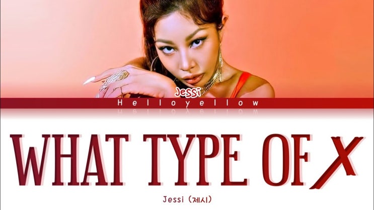  [MV] 제시(Jessi) - 어떤 X (What Type of X) - 뮤비/가사/듣기
