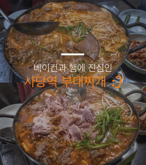  사당역 부대찌개 맛집 '순대 만드는 집' (+과연, 순대국 혼밥 가능?)