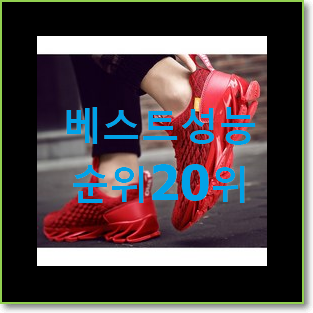  비교선택 남성스니커즈 목록 BEST 목록 순위 20위
