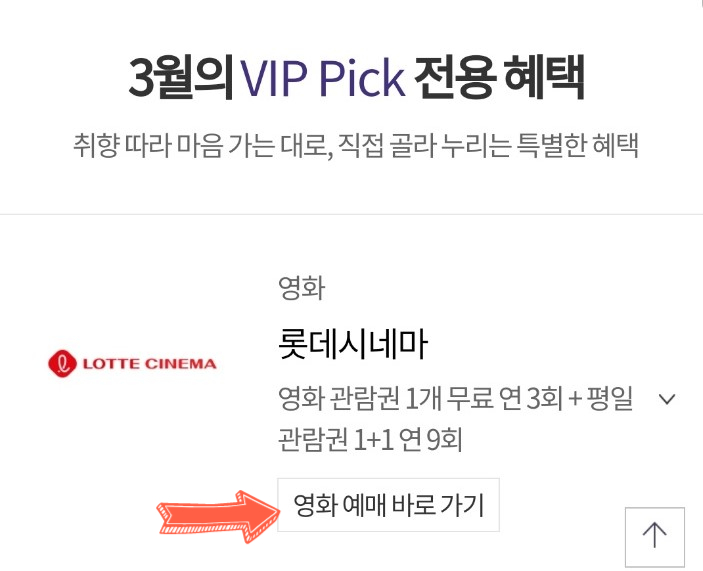  skt 혜택 이용하기 (4) - VIP Pick 활용해 영화 할인하여/무료로 보기