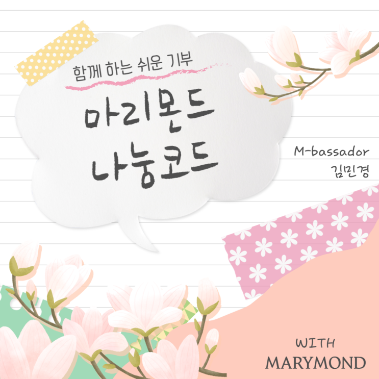 마리몬드 나눔코드 소개글 [minny]