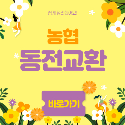  농협 동전교환기 지점 조회방법 및 지폐교환 사용법 알아보기