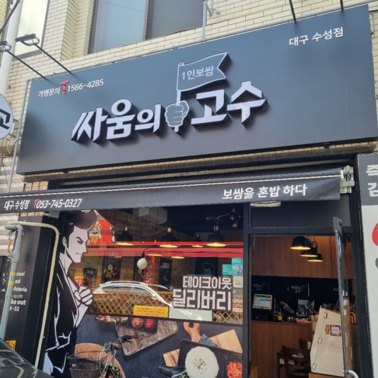  [대구 만촌동/밥집] 싸움의 고수 1인 보쌈, 삼겹살, 찜닭까지 있어요~