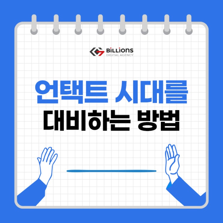  바이럴온라인마케팅 언택트 시대 전략