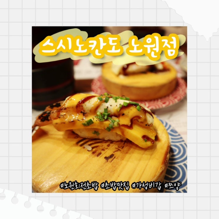  [노원 맛집] 노원 스시노칸도 :: 쯔양이 추천한 가성비 갑 노원회전초밥 맛집