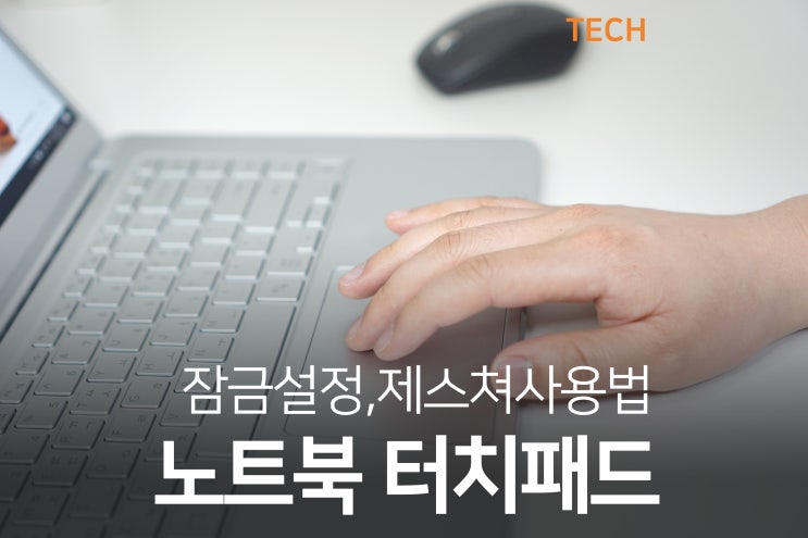  노트북 터치패드 잠금 해제 사용법 제스처까지 한 번에!