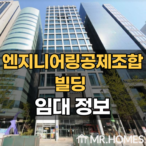 엔지니어링공제조합 빌딩 임대, 선릉역 도보 1분 초역세권 사무실 임대