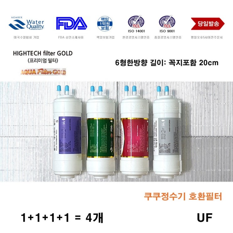 잘팔리는 하이테크필터골드 쿠쿠 전자 CP-F602SW 대체 정수기 교체 4개 ··· 잘팔리는 하이테크필터골드 쿠쿠 전자 CP-F602SW 대체 정수기 교체 4개 ···