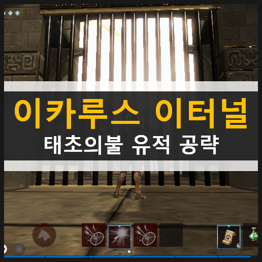 이카루스 이터널 수호자 속성에 맞는 직업 무기로 태초의 불 유적 클리어하는 방법 이카루스 이터널 수호자 속성에 맞는 직업 무기로 태초의 불 유적 클리어하는 방법