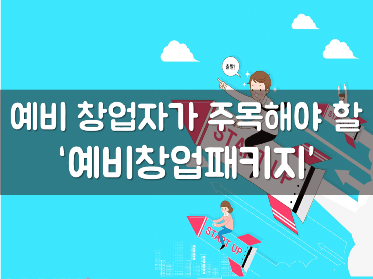  예비 창업자가 주목해야 할 ‘예비창업패키지’