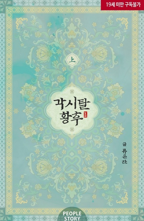  [BL 소설] 각시탈 황후