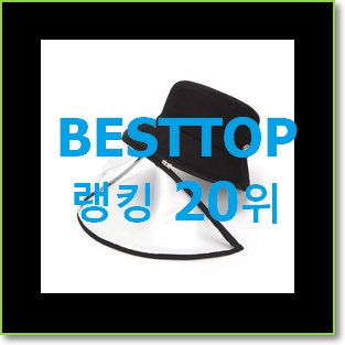  후기대박 버킷햇 제품 인기 순위 랭킹 20위