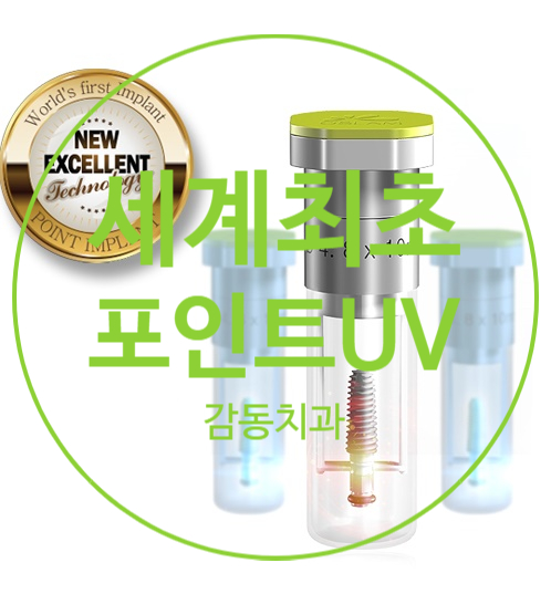  부산당감동치과 특허받은 포인트자외선UV 임플란트